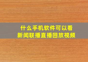 什么手机软件可以看新闻联播直播回放视频