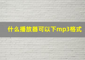 什么播放器可以下mp3格式