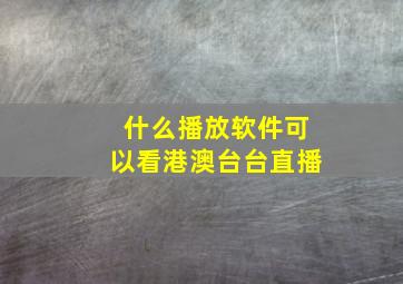 什么播放软件可以看港澳台台直播