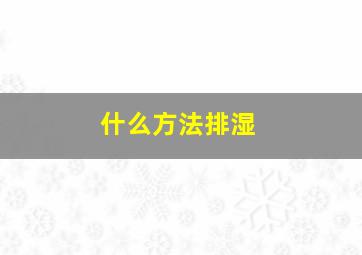 什么方法排湿