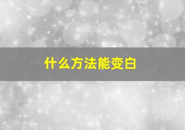 什么方法能变白