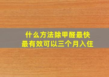 什么方法除甲醛最快最有效可以三个月入住