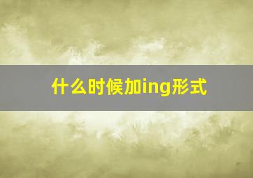 什么时候加ing形式