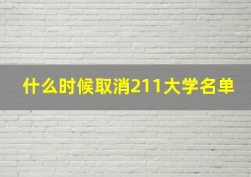 什么时候取消211大学名单