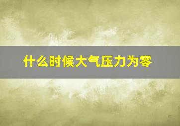 什么时候大气压力为零