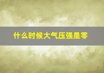 什么时候大气压强是零