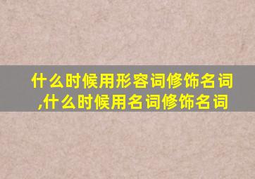 什么时候用形容词修饰名词,什么时候用名词修饰名词