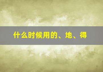 什么时候用的、地、得