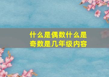 什么是偶数什么是奇数是几年级内容