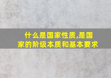 什么是国家性质,是国家的阶级本质和基本要求