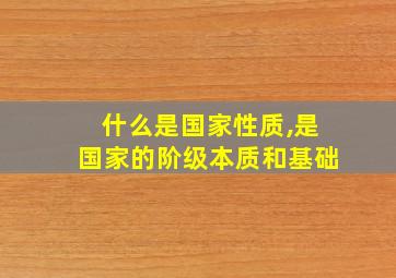 什么是国家性质,是国家的阶级本质和基础