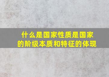 什么是国家性质是国家的阶级本质和特征的体现