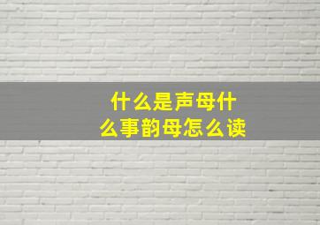 什么是声母什么事韵母怎么读