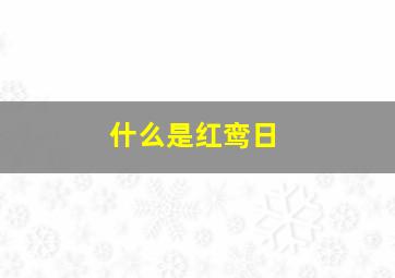 什么是红鸾日