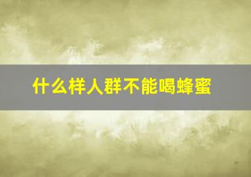 什么样人群不能喝蜂蜜