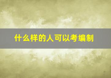 什么样的人可以考编制