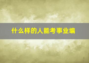 什么样的人能考事业编