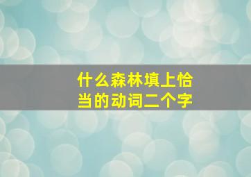 什么森林填上恰当的动词二个字