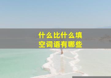 什么比什么填空词语有哪些