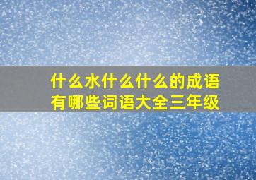 什么水什么什么的成语有哪些词语大全三年级