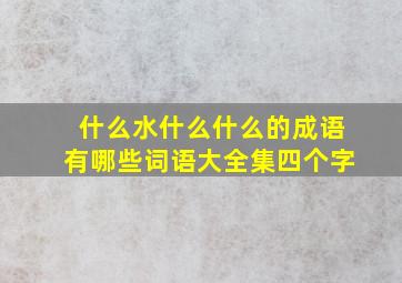 什么水什么什么的成语有哪些词语大全集四个字