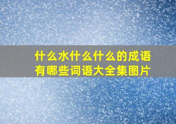 什么水什么什么的成语有哪些词语大全集图片