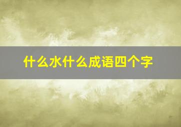 什么水什么成语四个字