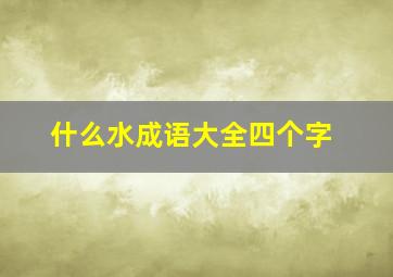 什么水成语大全四个字