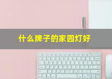 什么牌子的家园灯好