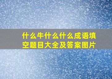 什么牛什么什么成语填空题目大全及答案图片