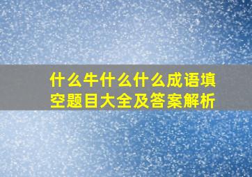 什么牛什么什么成语填空题目大全及答案解析