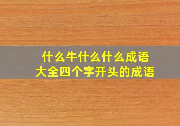 什么牛什么什么成语大全四个字开头的成语