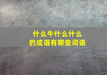 什么牛什么什么的成语有哪些词语