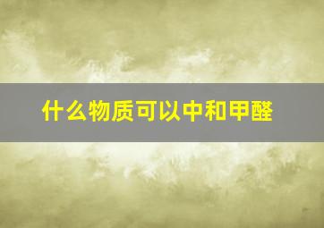 什么物质可以中和甲醛