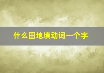 什么田地填动词一个字