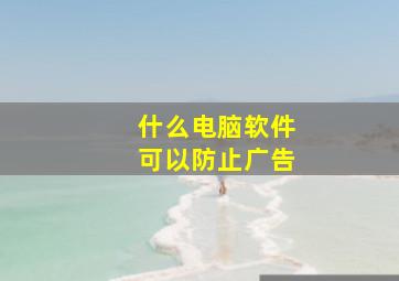 什么电脑软件可以防止广告