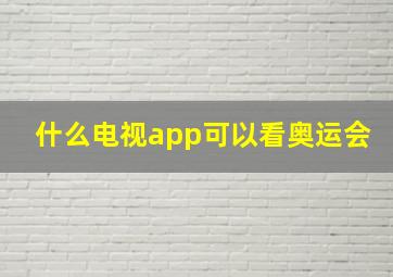 什么电视app可以看奥运会