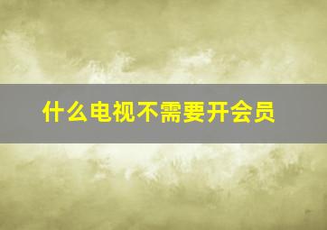 什么电视不需要开会员