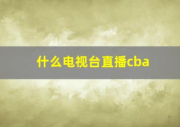 什么电视台直播cba