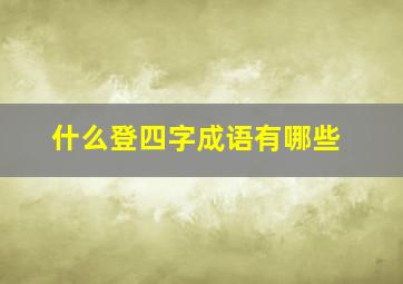 什么登四字成语有哪些