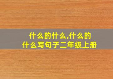 什么的什么,什么的什么写句子二年级上册