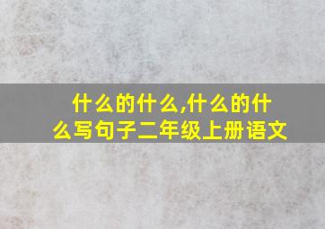 什么的什么,什么的什么写句子二年级上册语文