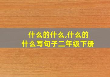 什么的什么,什么的什么写句子二年级下册