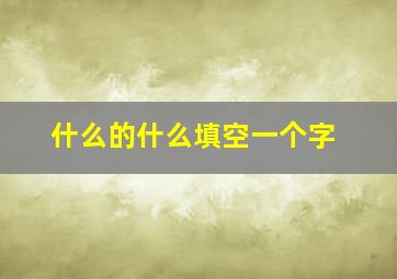 什么的什么填空一个字