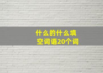 什么的什么填空词语20个词