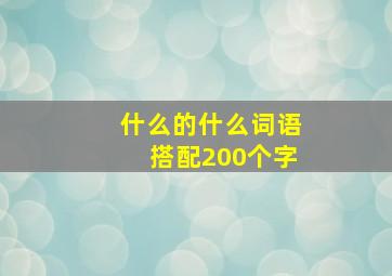 什么的什么词语搭配200个字