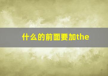 什么的前面要加the