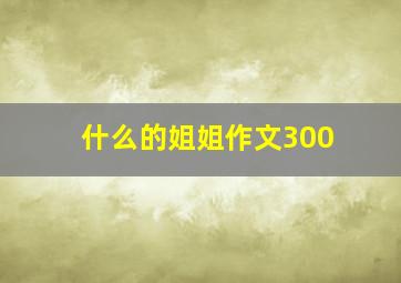 什么的姐姐作文300