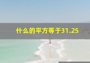 什么的平方等于31.25