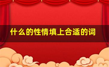 什么的性情填上合适的词